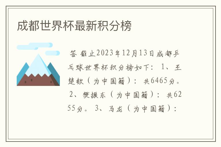 成都世界杯最新积分榜