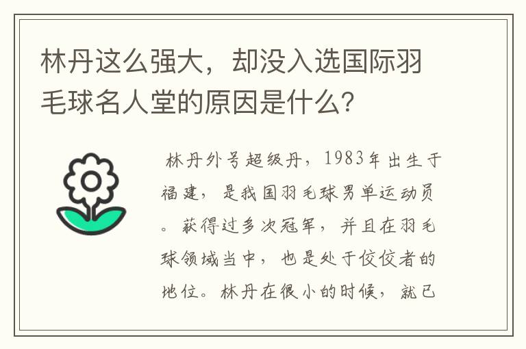 林丹这么强大,却没入选国际羽毛球名人堂的原因是什么?
