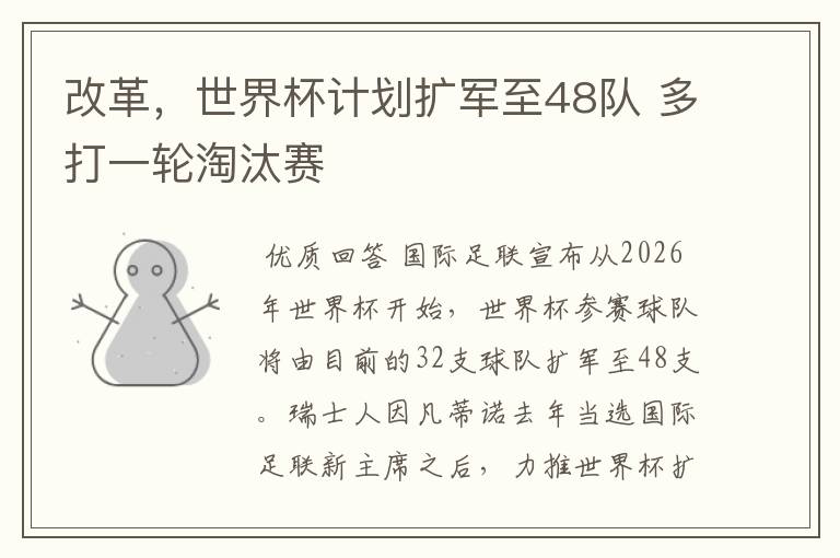 改革，世界杯计划扩军至48队 多打一轮淘汰赛