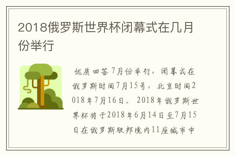 2018俄罗斯世界杯闭幕式在几月份举行