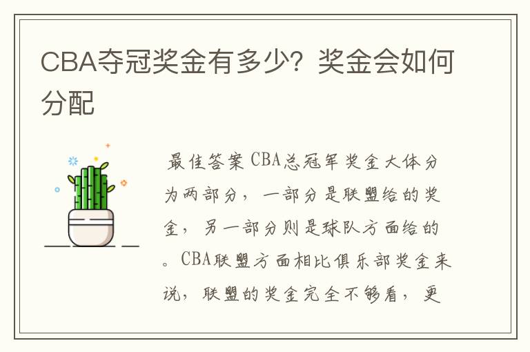 CBA夺冠奖金有多少？奖金会如何分配