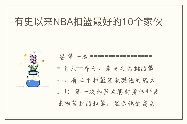 有史以来NBA扣篮最好的10个家伙