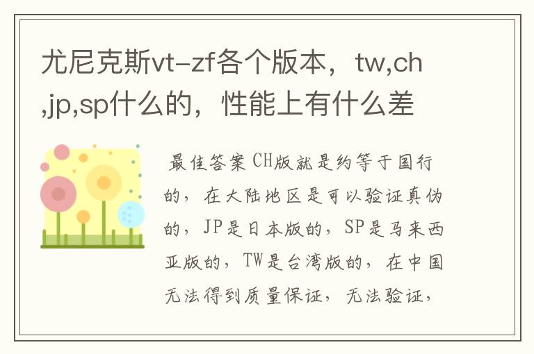 尤尼克斯vt-zf各个版本，tw,ch,jp,sp什么的，性能上有什么差异么