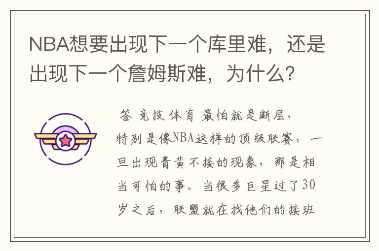 NBA想要出现下一个库里难，还是出现下一个詹姆斯难，为什么？