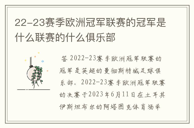 22-23赛季欧洲冠军联赛的冠军是什么联赛的什么俱乐部