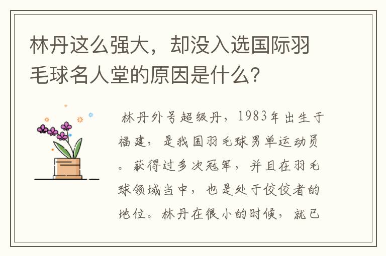 林丹这么强大，却没入选国际羽毛球名人堂的原因是什么？