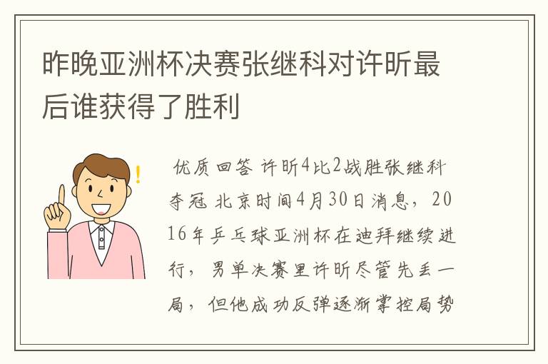 昨晚亚洲杯决赛张继科对许昕最后谁获得了胜利