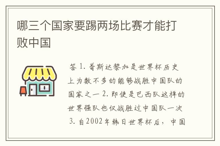 哪三个国家要踢两场比赛才能打败中国