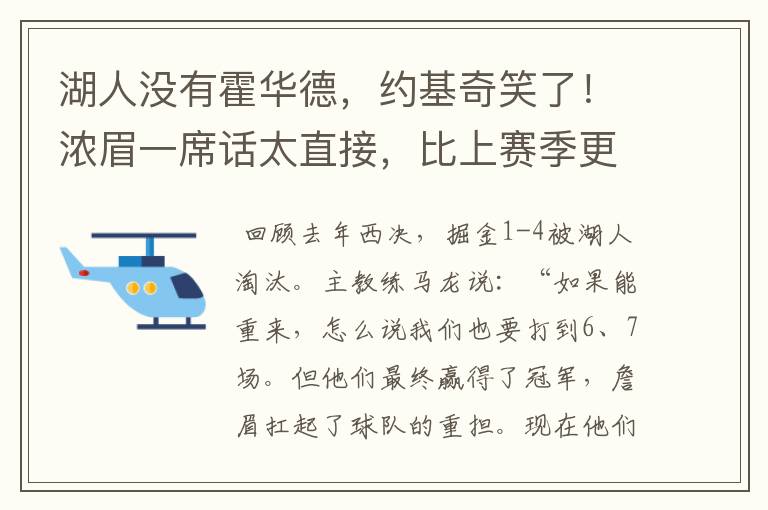 湖人没有霍华德，约基奇笑了！浓眉一席话太直接，比上赛季更强