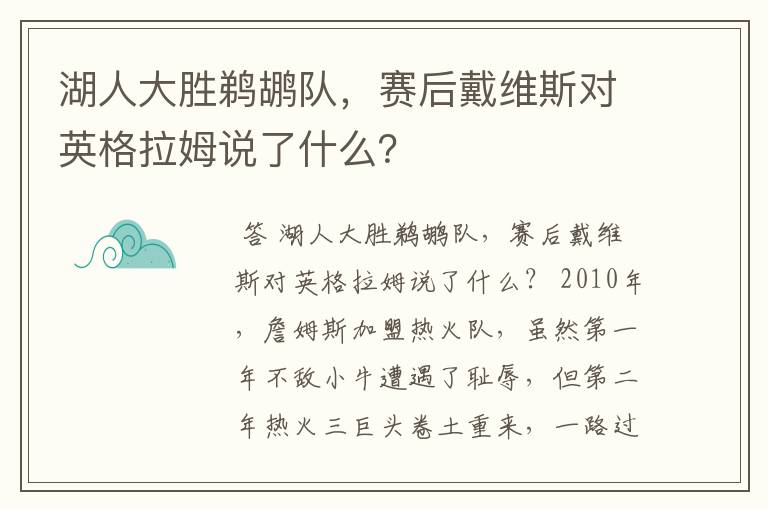 湖人大胜鹈鹕队，赛后戴维斯对英格拉姆说了什么？