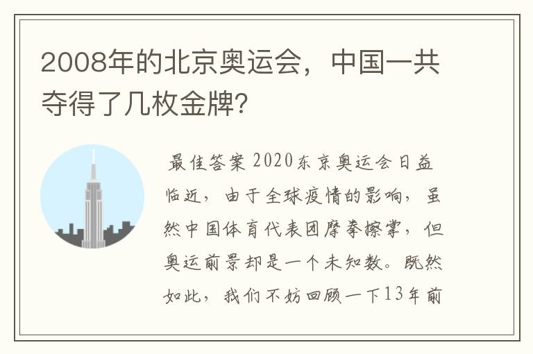 2008年的北京奥运会，中国一共夺得了几枚金牌？