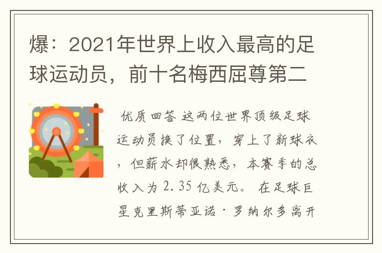 爆：2021年世界上收入最高的足球运动员，前十名梅西屈尊第二