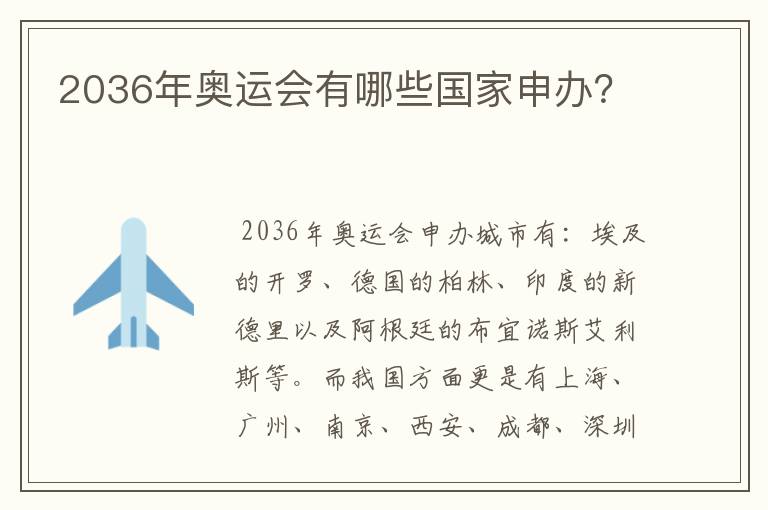 2036年奥运会有哪些国家申办？