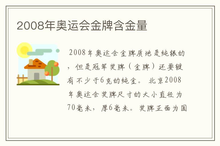 2008年奥运会金牌含金量