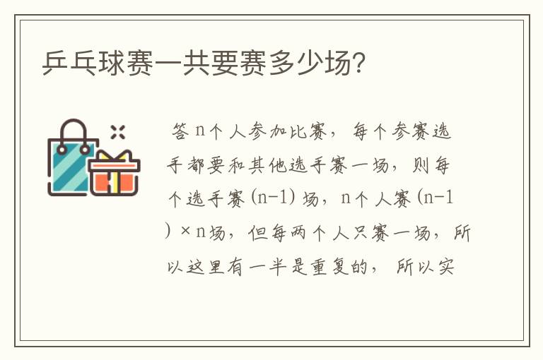 乒乓球赛一共要赛多少场?