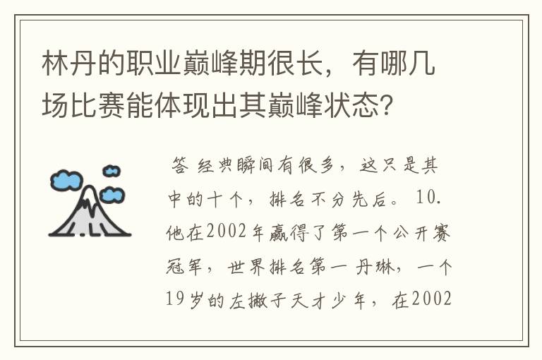 林丹的职业巅峰期很长，有哪几场比赛能体现出其巅峰状态？