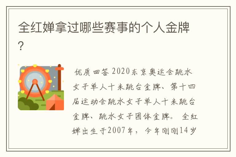 全红婵拿过哪些赛事的个人金牌?