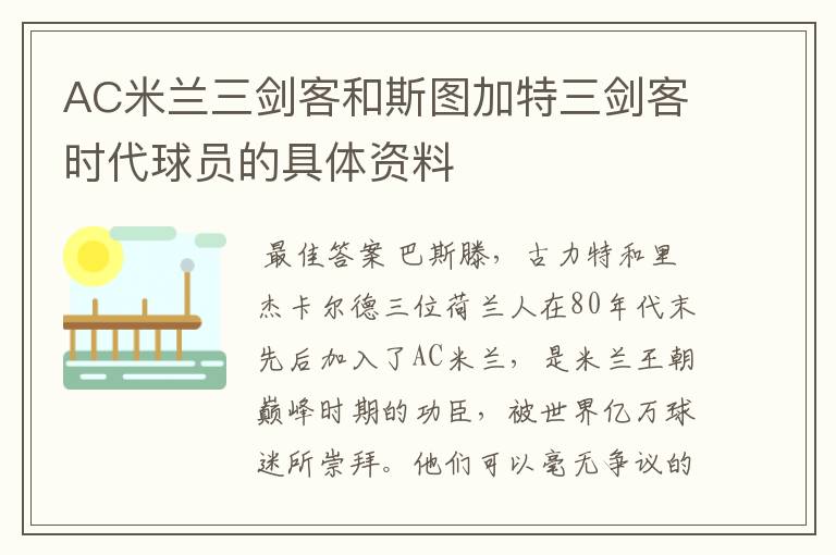 AC米兰三剑客和斯图加特三剑客时代球员的具体资料