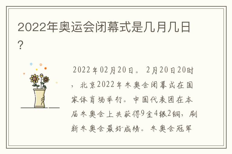 2022年奥运会闭幕式是几月几日？