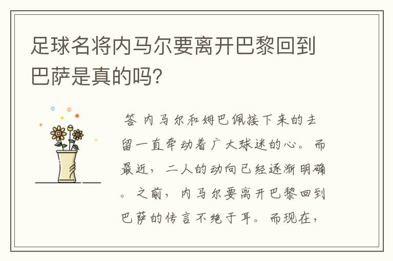 足球名将内马尔要离开巴黎回到巴萨是真的吗？