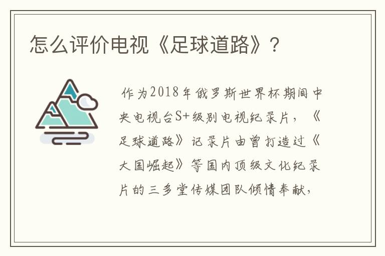 怎么评价电视《足球道路》？