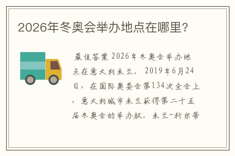 2026年冬奥会举办地点在哪里?