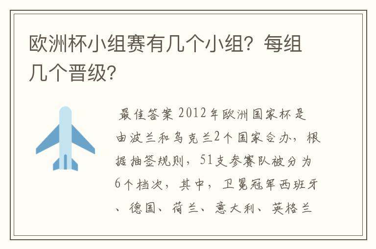 欧洲杯小组赛有几个小组?每组几个晋级?