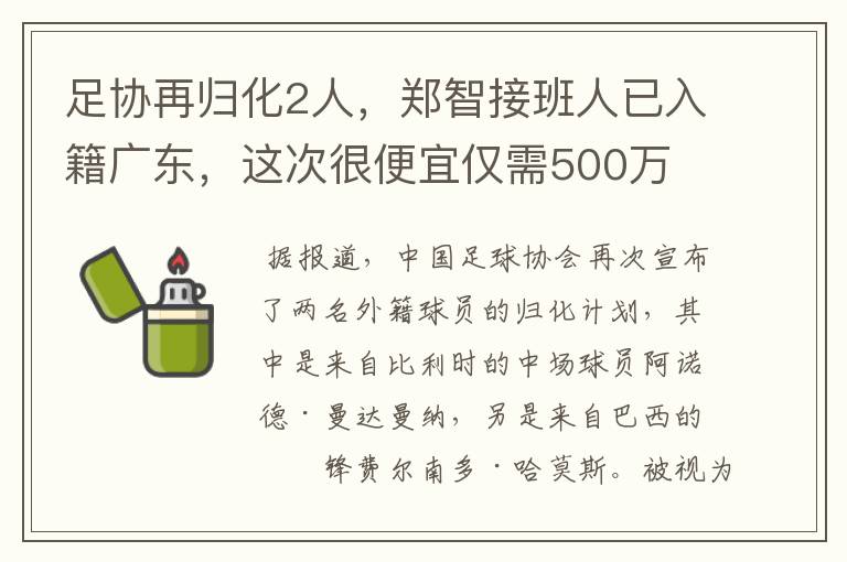 足协再归化2人，郑智接班人已入籍广东，这次很便宜仅需500万