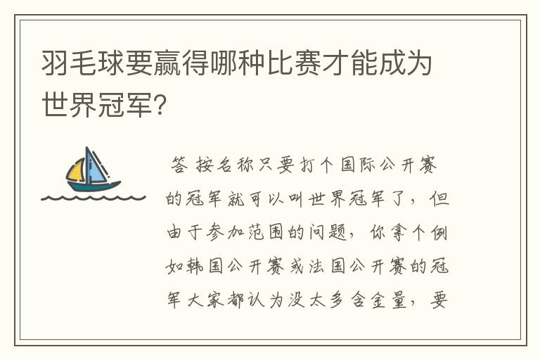 羽毛球要赢得哪种比赛才能成为世界冠军？