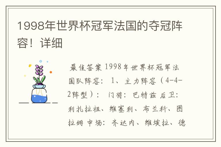 1998年世界杯冠军法国的夺冠阵容!详细