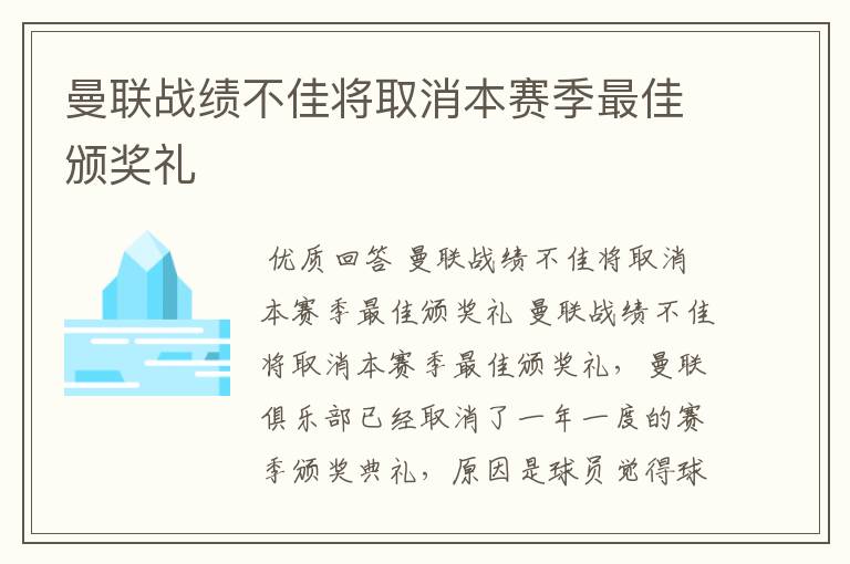 曼联战绩不佳将取消本赛季最佳颁奖礼