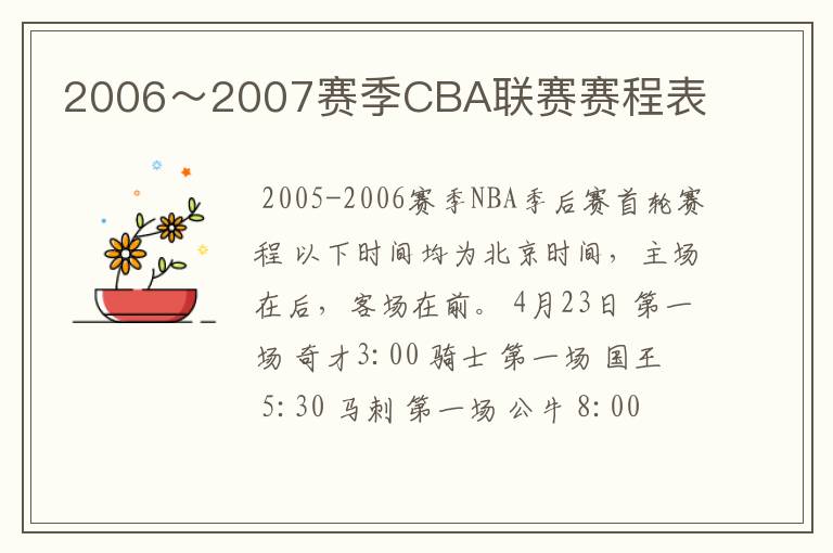 2006～2007赛季CBA联赛赛程表