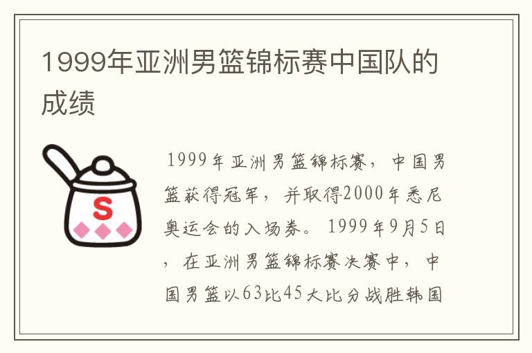 1999年亚洲男篮锦标赛中国队的成绩