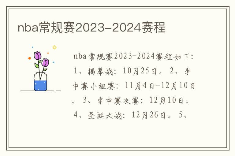 nba常规赛2023-2024赛程