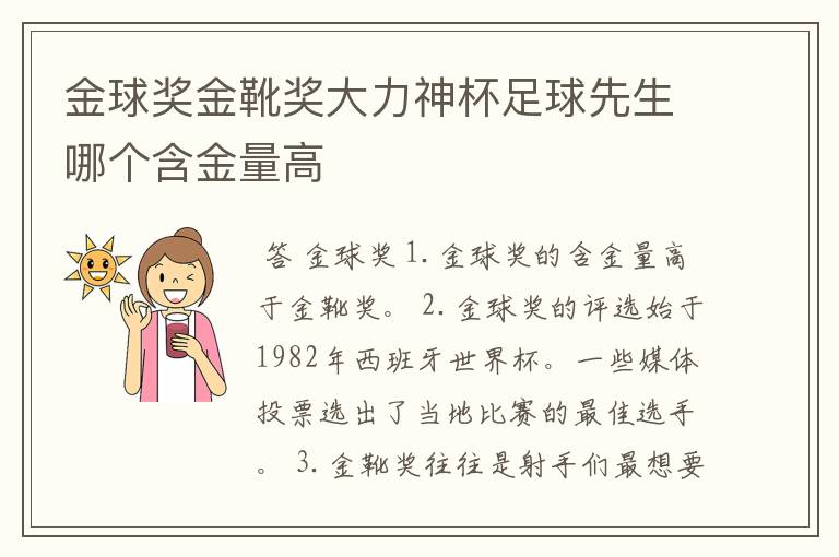 金球奖金靴奖大力神杯足球先生哪个含金量高