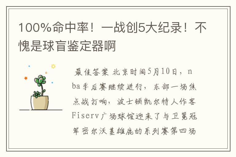 100%命中率！一战创5大纪录！不愧是球盲鉴定器啊