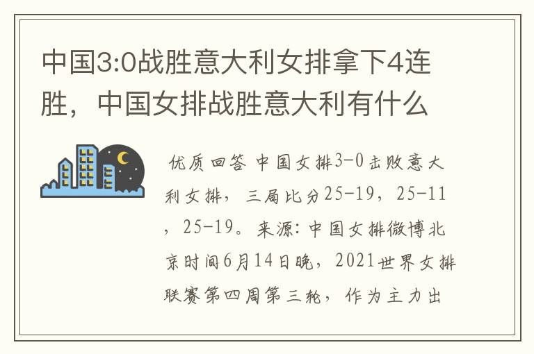 中国3:0战胜意大利女排拿下4连胜，中国女排战胜意大利有什么意义？