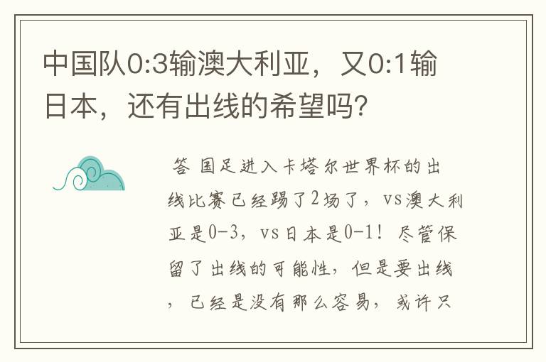 中国队0:3输澳大利亚，又0:1输日本，还有出线的希望吗？