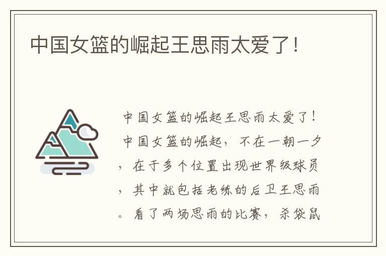 中国女篮的崛起王思雨太爱了！