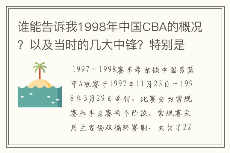 谁能告诉我1998年中国CBA的概况？以及当时的几大中锋？特别是江苏南钢的