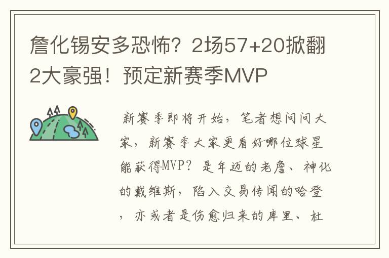 詹化锡安多恐怖？2场57+20掀翻2大豪强！预定新赛季MVP