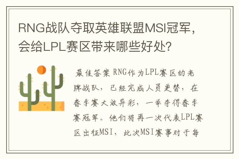 RNG战队夺取英雄联盟MSI冠军，会给LPL赛区带来哪些好处？