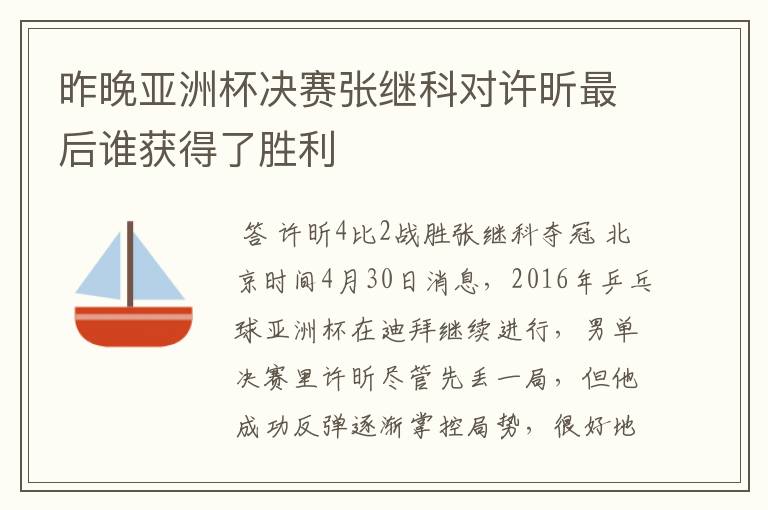 昨晚亚洲杯决赛张继科对许昕最后谁获得了胜利