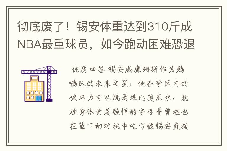 彻底废了！锡安体重达到310斤成NBA最重球员，如今跑动困难恐退役