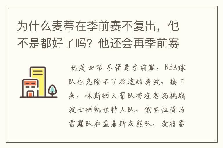 为什么麦蒂在季前赛不复出，他不是都好了吗？他还会再季前赛复出吗？