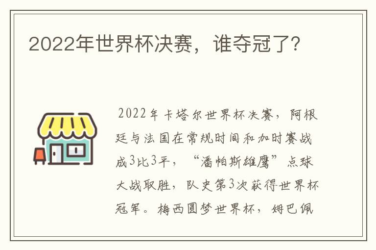 2022年世界杯决赛，谁夺冠了？