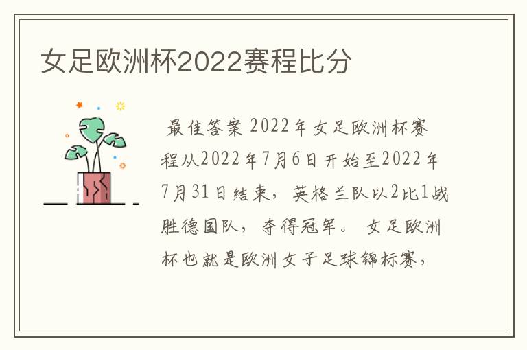 女足欧洲杯2022赛程比分