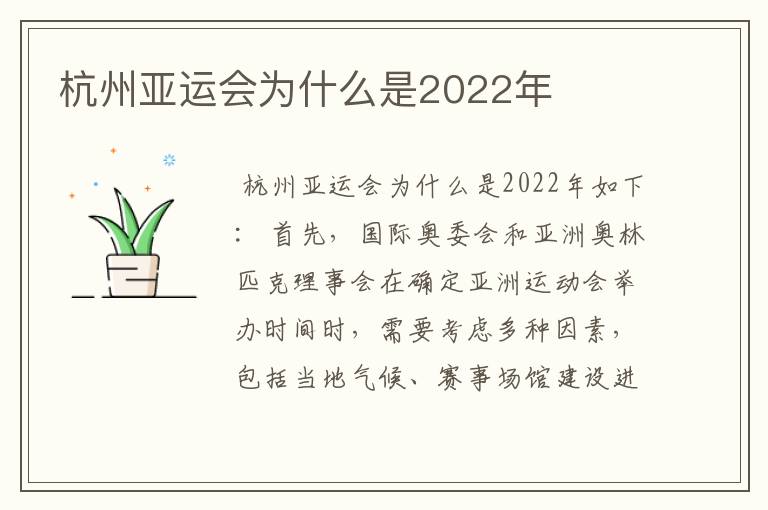杭州亚运会为什么是2022年
