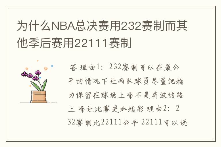 为什么NBA总决赛用232赛制而其他季后赛用22111赛制