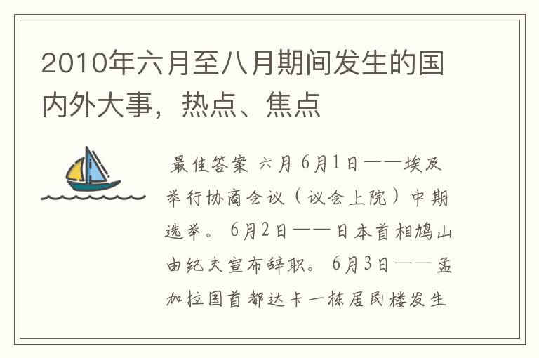 2010年六月至八月期间发生的国内外大事，热点、焦点